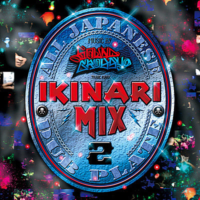 IKINARI MIX 2 | レゲエ レーベル＆ショップ｜カエルスタジオ 