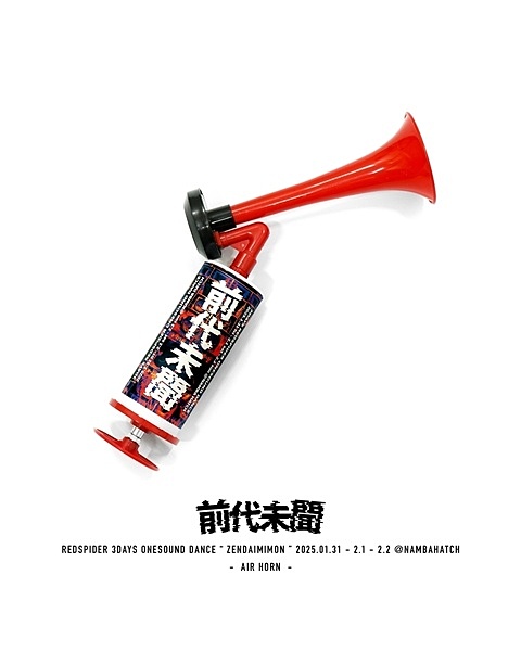 前代未聞 AIR HORN