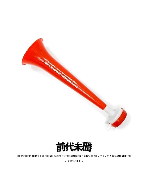 前代未聞 VUVUZELA